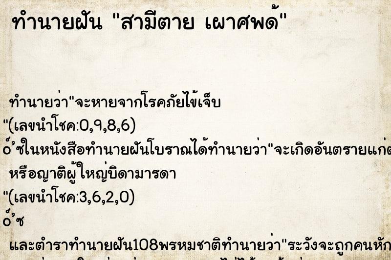 ทำนายฝันสามีตายเผาศพด้ ทำนายฝันทำนายฝันสามีตายเผาศพด้